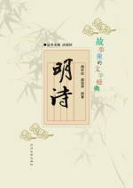 故事里的文学经典 明诗