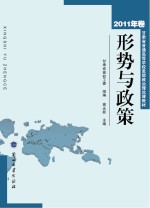 形势与政策 2011卷