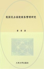 我国民办高校财务管理研究