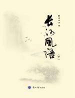 长河风语 下