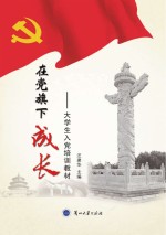 在党旗下成长 大学生入党培训教材