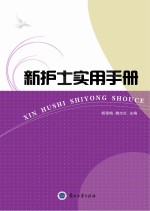 新护士实用手册