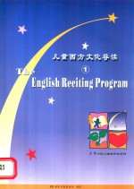 儿童西方文化导读 1=THE ENGLISH RECITING PROGRAM
