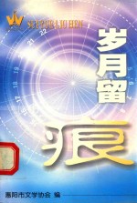 岁月留痕