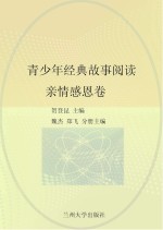 青少年经典故事阅读 亲情感恩卷