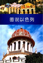 图说以色列