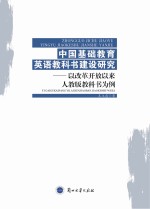 中国基础教育英语教科书建设研究 以改革开放以来人教版教科书为例