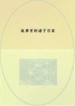 故事里的诸子百家 庄子