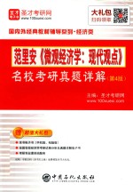 范里安《微观经济学 现代观点》名校考研真题详解 第4版