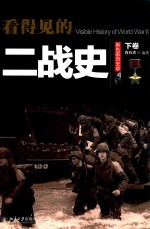 看得见的二战史 下