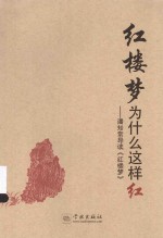 红楼梦为什么这样红:潘知常导读《红楼梦》