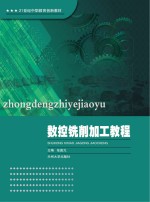 数控铣削加工教程
