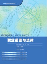 中等职业教育通用教材 职业道德与法律