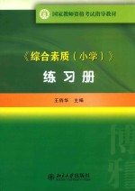 《综合素质(小学)》练习册