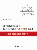 基于整体价值提升的钢铁建设项目三维管理模式研究 以榆钢支持震