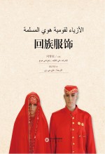 回族服饰 阿文版
