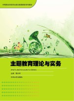 中等职业学校学生综合素质教育系列教材 主题教育理论与实务