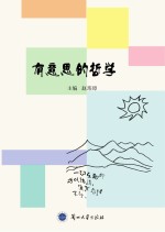 有意思的哲学