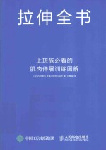拉伸全书 上班族必看的肌肉伸展训练图解