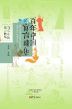 百年中国寓言精华