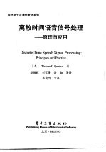 国外电子与通信教材系列 离散时间语音信号处理:原理与应用