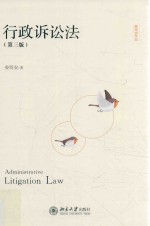 行政诉讼法 第3版=Administrative litigation law