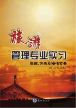 旅游管理专业实习 原理、方法及操作实务