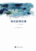 我的教育故事 杏坛回眸