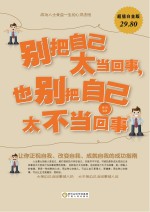 别把自己太当回事,也别把自己太不当回事
