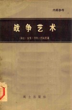 战争艺术=THE ART OF WAR BY BARON DE JOMINI