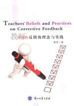教师纠错性反馈的理念与实践