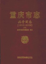 重庆市志 共青团志(1986-2005) 下
