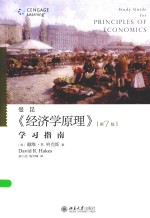 经济学原理 学习指南 第7版