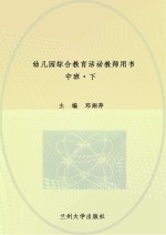 幼儿园综合教育活动教师用书 中班 下