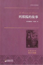 列那狐的故事