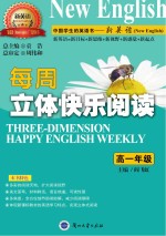 每周立体快乐阅读 高一年级
