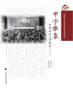 甲子华章:中国政法大学校史(1952-2012)