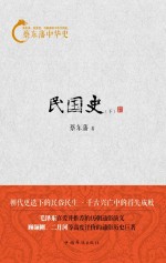蔡东藩中华史 民国史 下