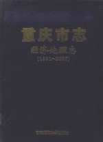 重庆市志 经济地理志(1891-2005)