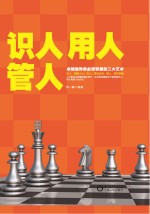 识人 用人 管人