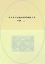 幼儿园综合教育活动教师用书 小班 上