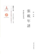 关学文库 张载年谱