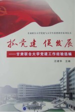 抓党建,促发展 甘肃联合大学党建工作经验选编