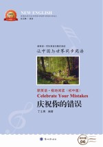 庆祝你的错误 汉英对照