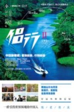 侣行 中国新格调 爱到极致,行到极端 下