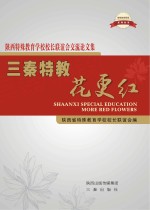 三秦特教花更红 陕西特殊教育学校校长联谊会交流论文集