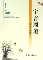 宇言周道 曹振宇文集之一