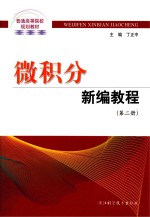 微积分新编教程 第2册