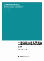 中国证据法治发展报告 2013