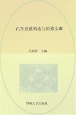 汽车底盘构造与维修实训